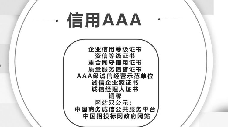 企业信用3A认证