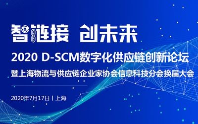 智链接，创未来——2020 D-SCM数字化供应链创新论坛 暨上海物流与供应链企业家协会信息科技分会换届大会