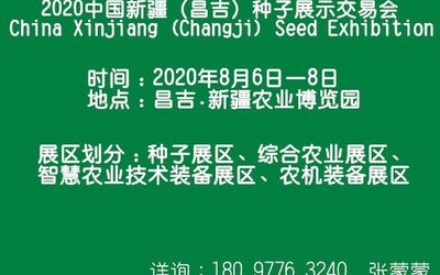 2020新疆（昌吉）种子展示交易会