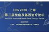 ING 2020 第三届免疫及基因治疗论坛