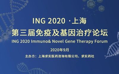 ING 2020 第三届免疫及基因治疗论坛