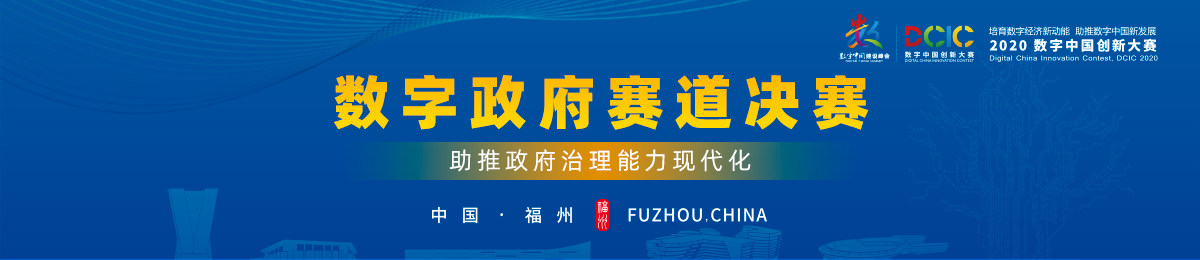 2020数字中国创新大赛-数字政府赛道决赛