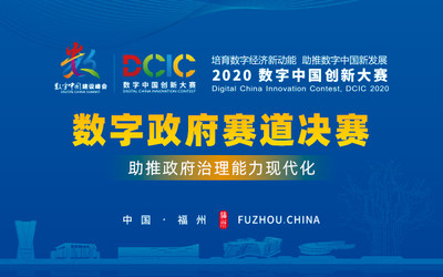 2020数字中国创新大赛-数字政府赛道决赛