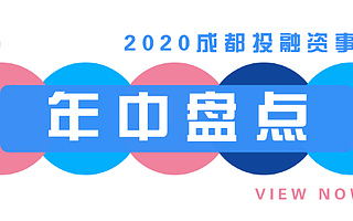 盘点：2020上半年成都科技创业投融资事件