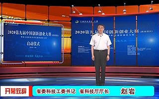 第七屆陜西省科技創(chuàng)新創(chuàng)業(yè)大賽正式啟動(dòng)