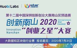 火幣Labs承辦2020“創業之星”行業賽 大數據和區塊鏈項目火熱報名中