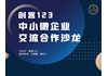 创客123中小微企业交流合作沙龙