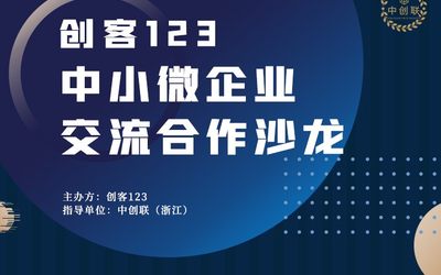 创客123中小微企业交流合作沙龙