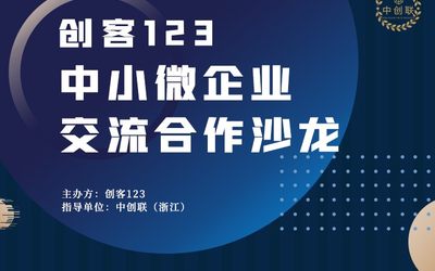 创客123中小微企业交流合作沙龙