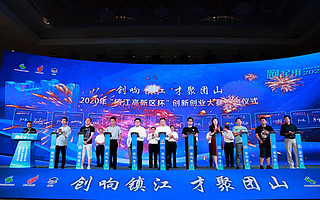 18项创新创业大赛成果落户镇江高新区杯