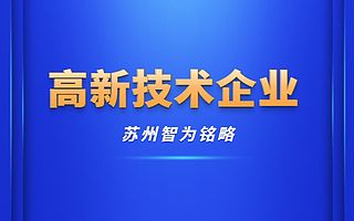 苏州高新技术企业分立后需要重新认定吗-10年以上申报经验