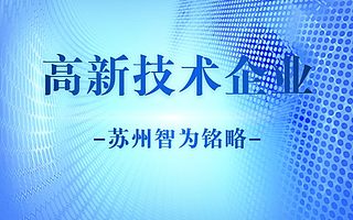 苏州企业再次通过高新技术企业认定有多少奖励-政府补贴高
