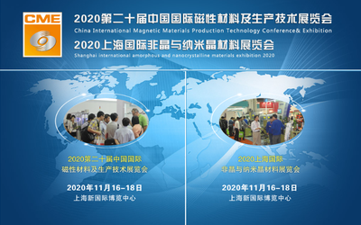 2020第二十届中国国际磁性材料及生产技术展览会