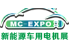 2020中国国际新能源车用电机电控展览会
