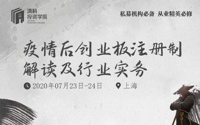  清科投资学院：疫情后创业板注册制解读及行业实务