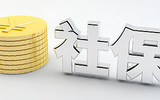 北京中小微企业社保免征延长到年底，再减负超600亿