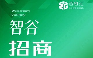 【智谷招商】專業的產業園區,是您辦公的上佳之選!
