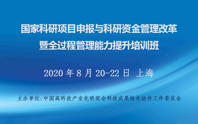 国家科研项目申报与科研资金管理改革暨全过程管理能力提升培训班(8月上海）