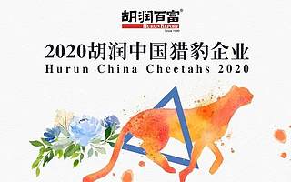 极米、咕咚！天府软件园这两家企业上榜“2020胡润中国猎豹企业”
