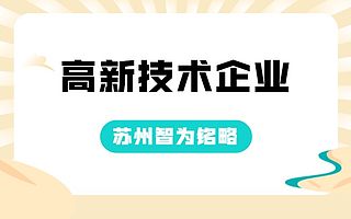认定苏州高新技术企业税收的3年划分规则-10年以上申报经验
