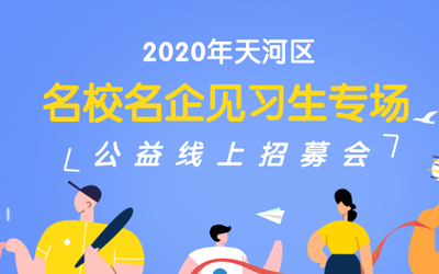 企业征集 | “天河人才港”拍了拍“HR们”，有一大波高校人才即将来袭！