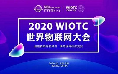 2020世界物联网大会
