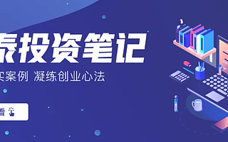 初创企业如何获得风险投资？附保姆级新手教程