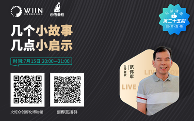 火炬众创孵化博物馆馆长范伟军分享“几个小故事几点小启示”