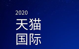 直播经济崛起，天猫国际推动进口消费新业态发展