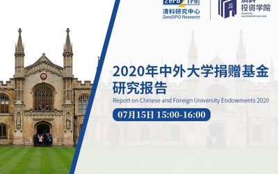 【清科投资学院】报告云解读--2020年中外大学捐赠基金研究报告