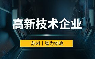 昆山企业申报高新技术企业如何让失分点变成加分项-项目不转包