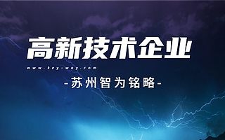 申报江苏高新技术企科技部门新变化-不限次现场沟通