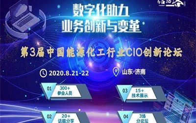 2020年第三届中国能源化工行业CIO创新论坛