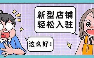 知舟电商：天猫新型店铺持续招商中，入驻看过来