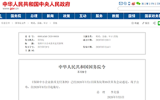 国务院出台《保障中小企业款项支付条例》，最长支付周期60天