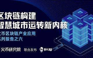 上半年大盤點:建立時代思維 火幣中國加速區塊鏈布道