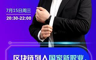 火幣大學于佳寧:區塊鏈崗位正式納入國家新職業,區塊鏈人才迎來職業“新風口”