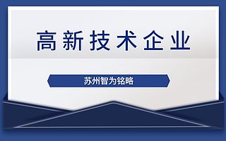 苏州高新技术企业认定变更如何应对-项目不转包