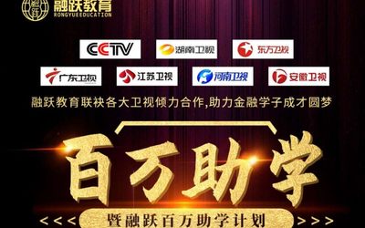 融跃百万助学计划