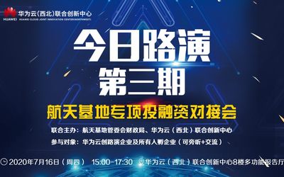 今日路演第三期——航天基地专项融资对接会