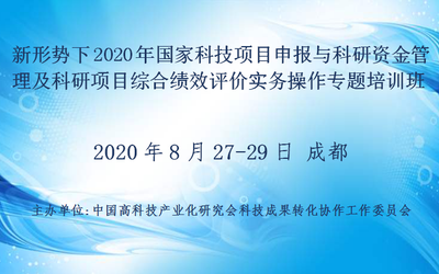 新形势下2020年国家科技项目申报与科研资金管理及科研项目综合绩效评价实务操作专题培训班(8月成都)