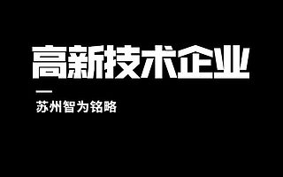 认定苏州高新技术企业税务标准-10年以上申报经验