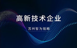 苏州高新技术企业认定的研发费用归集标准-10年以上申报经验