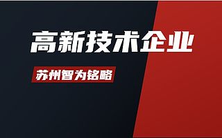 苏州高新技术企业认定期限标准-10年以上申报经验