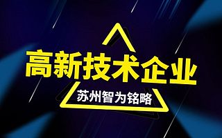 苏州申报高新技术企业收费标准-平均通过率95%