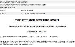 新能源汽车下乡活动启动，十家企业针对三四线及以下城市让利，最高便宜8000 元