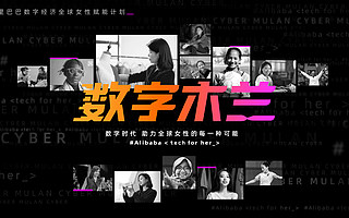 阿里巴巴和蚂蚁集团“数字木兰”计划：5年支持全球5000万女性