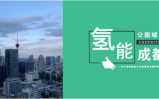 成都新政推动氢能高质量发展，谋篇布局全产业链规划