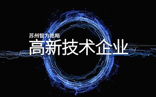 苏州企业认定高新技术企业人员学历标准-10年以上申报经验