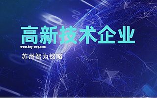 苏州认定高新技术企业的高品收入占比标准解读-政府补贴高